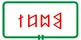 Mucsi – településkép